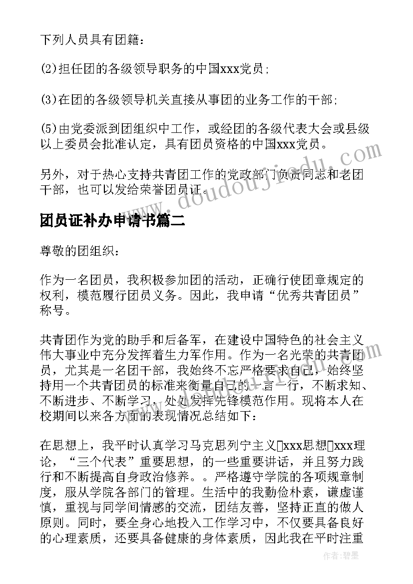 2023年团员证补办申请书 团员证补办申请书十(精选5篇)