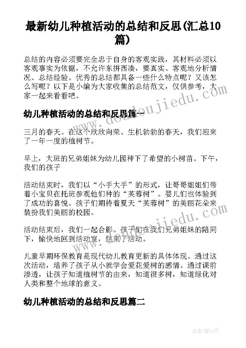 最新幼儿种植活动的总结和反思(汇总10篇)