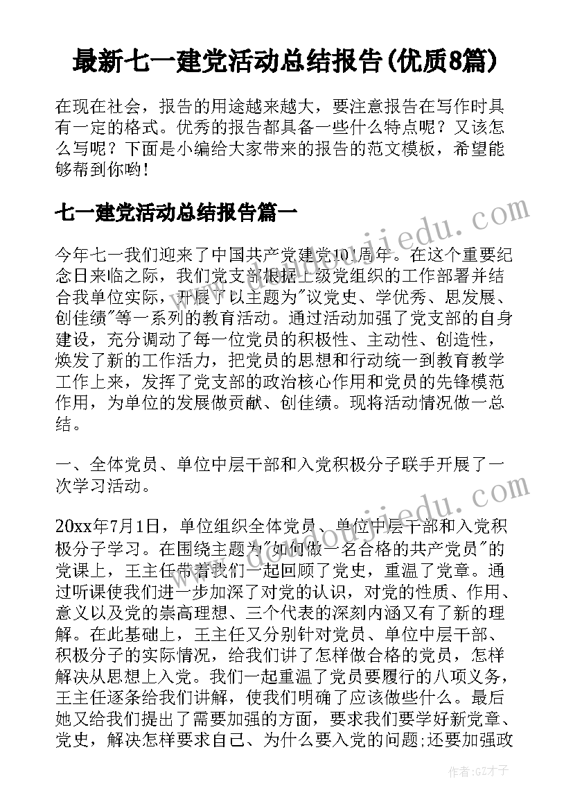 最新七一建党活动总结报告(优质8篇)