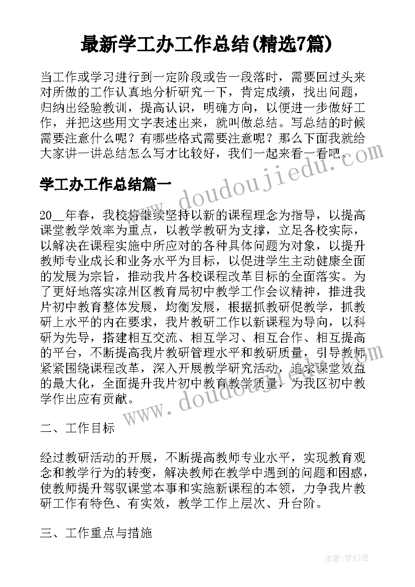 最新学工办工作总结(精选7篇)