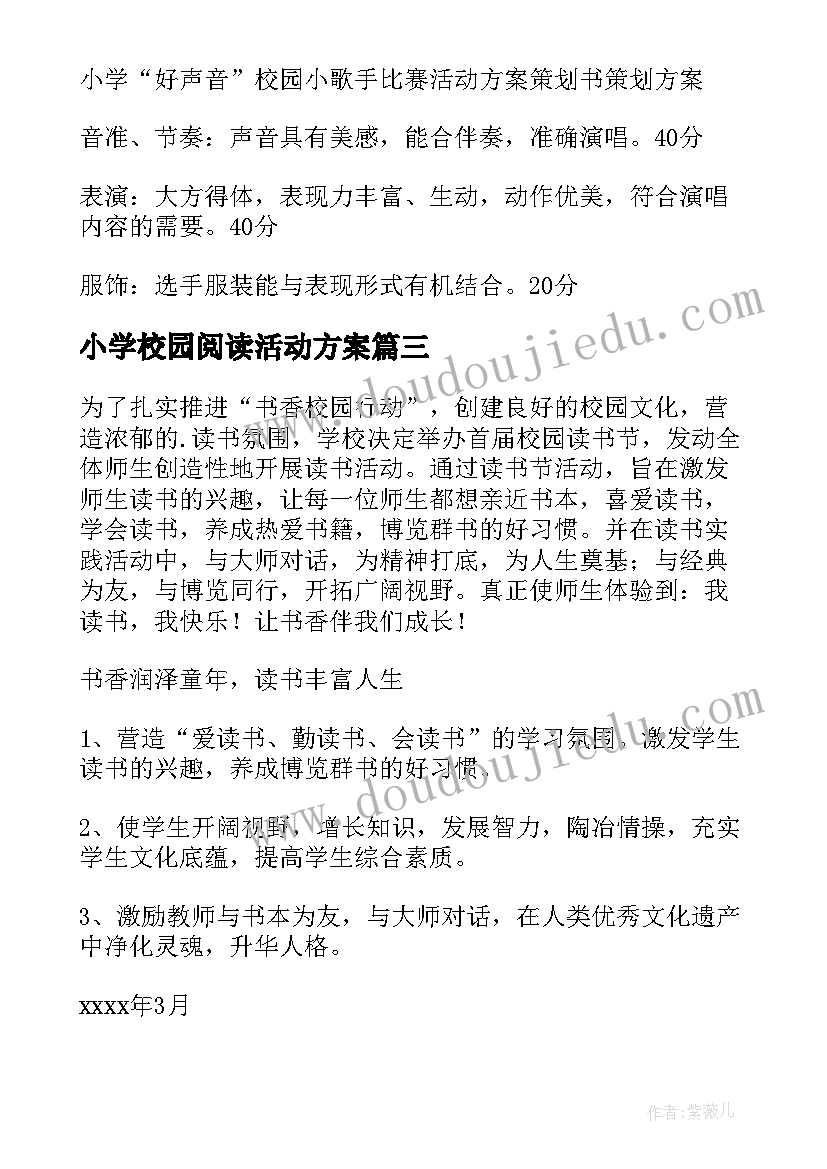 最新小学校园阅读活动方案(通用8篇)