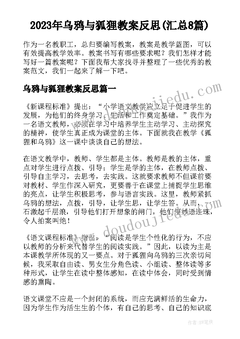 2023年乌鸦与狐狸教案反思(汇总8篇)