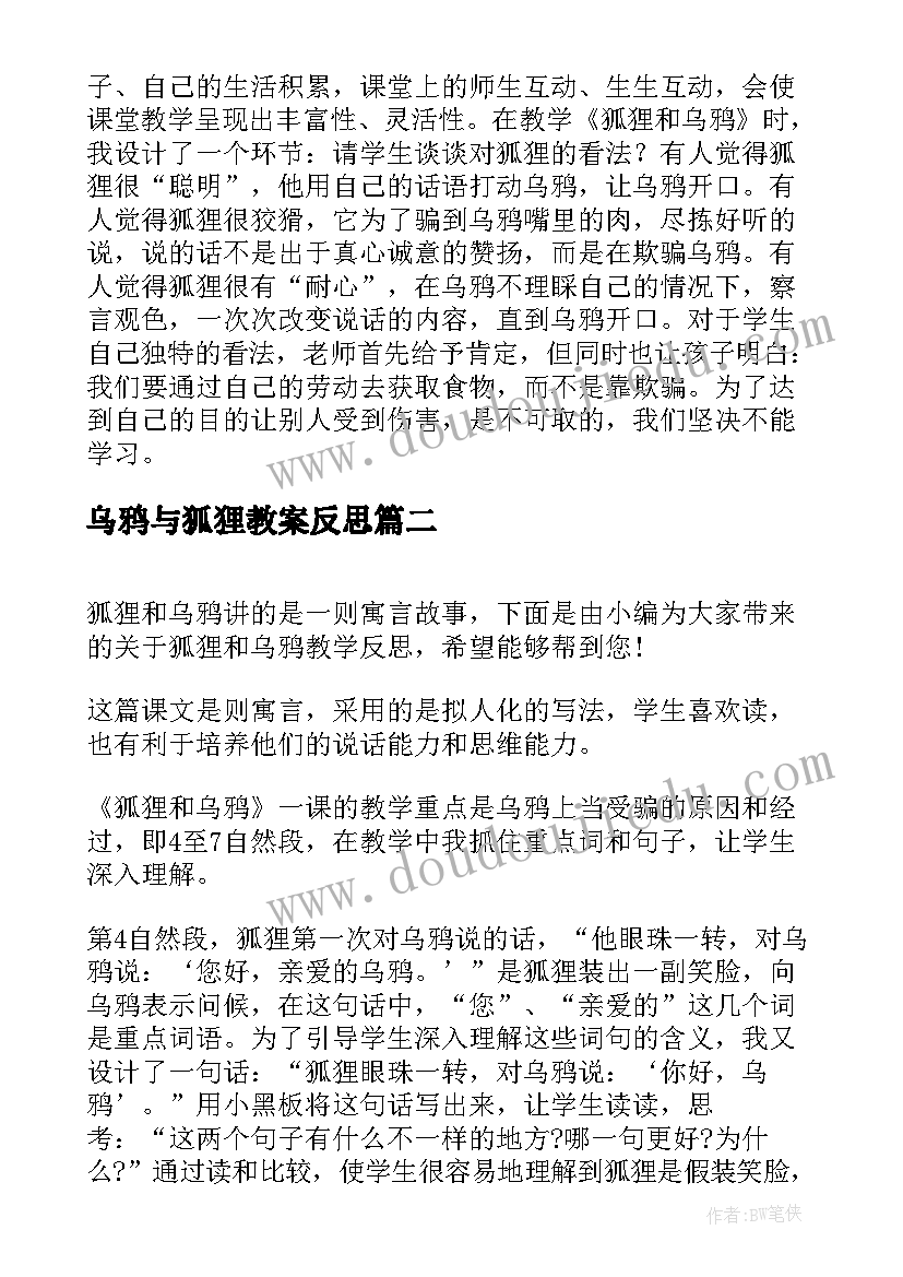 2023年乌鸦与狐狸教案反思(汇总8篇)