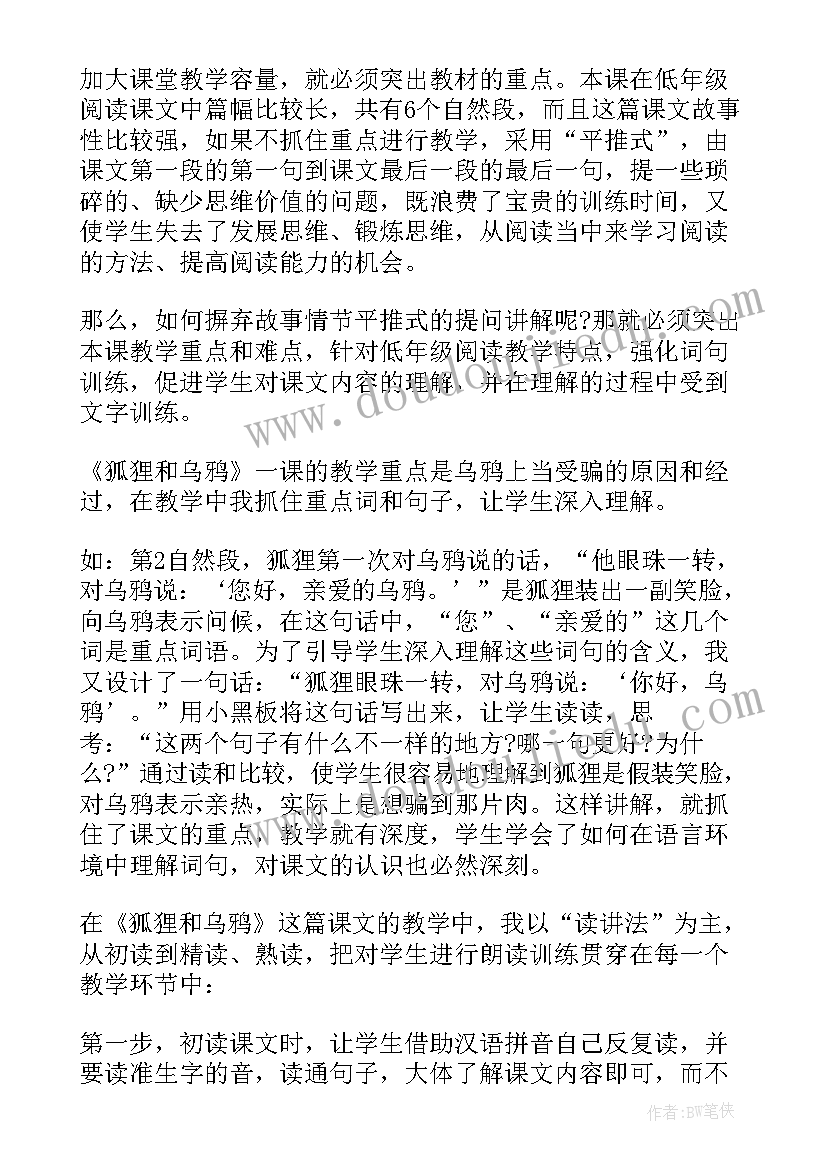 2023年乌鸦与狐狸教案反思(汇总8篇)