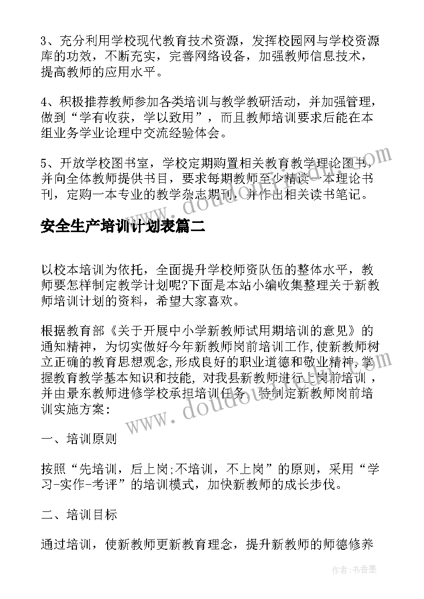 2023年安全生产培训计划表(实用7篇)