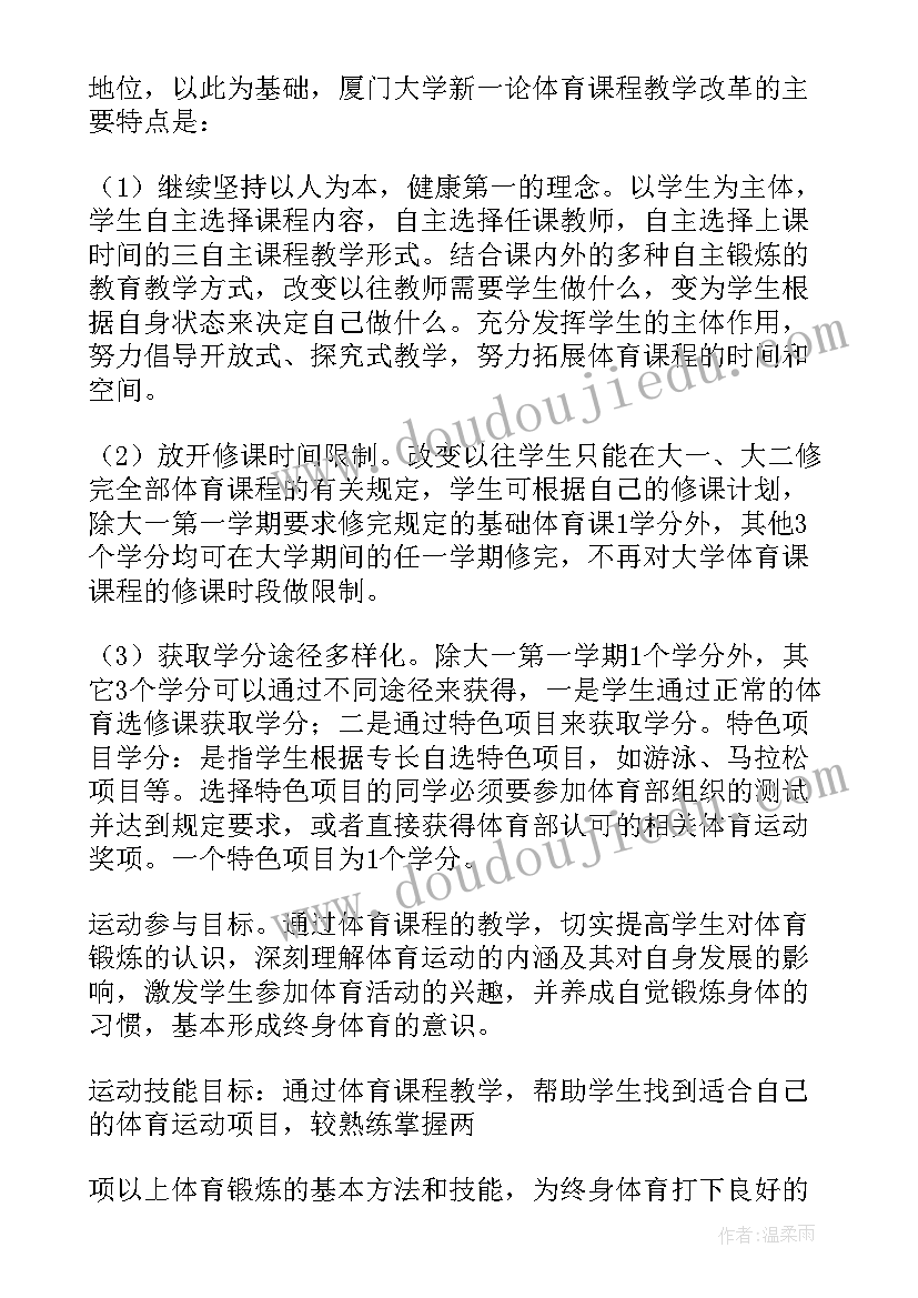 大学体育教学工作计划(精选5篇)