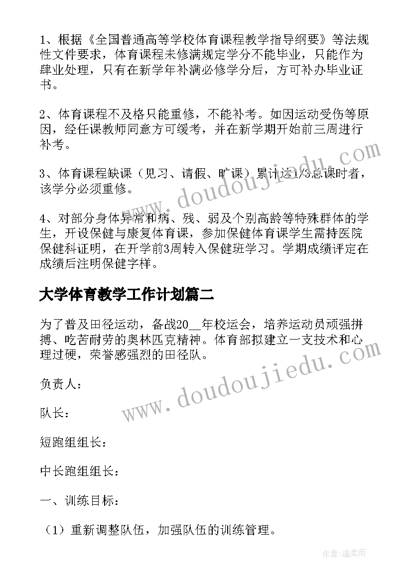 大学体育教学工作计划(精选5篇)