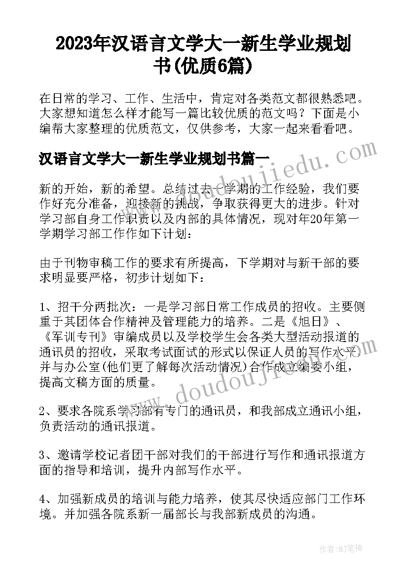 2023年汉语言文学大一新生学业规划书(优质6篇)