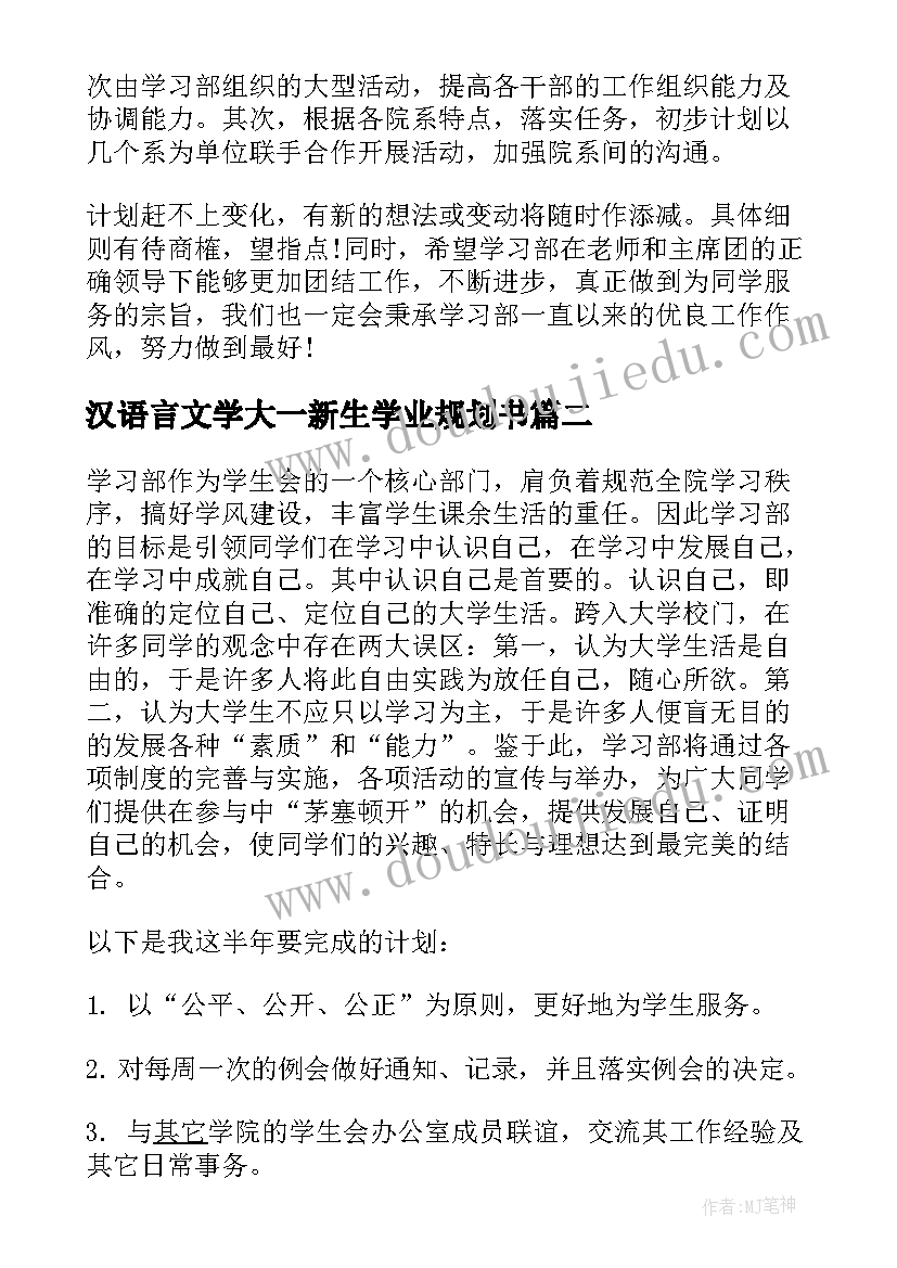 2023年汉语言文学大一新生学业规划书(优质6篇)