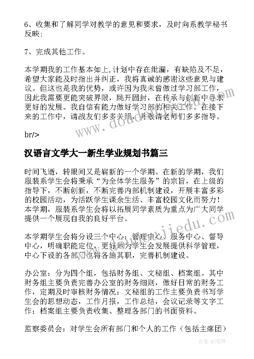 2023年汉语言文学大一新生学业规划书(优质6篇)