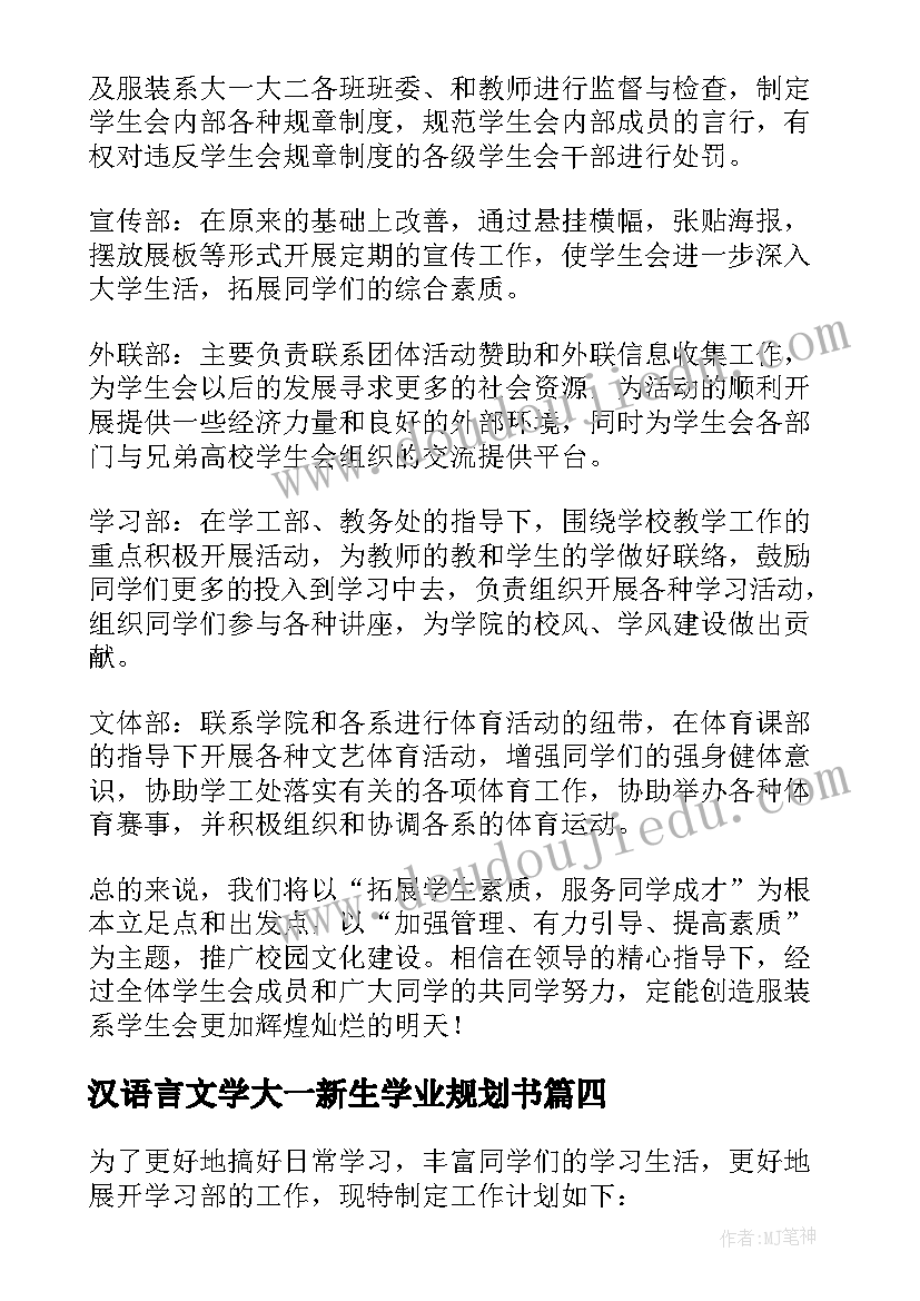 2023年汉语言文学大一新生学业规划书(优质6篇)