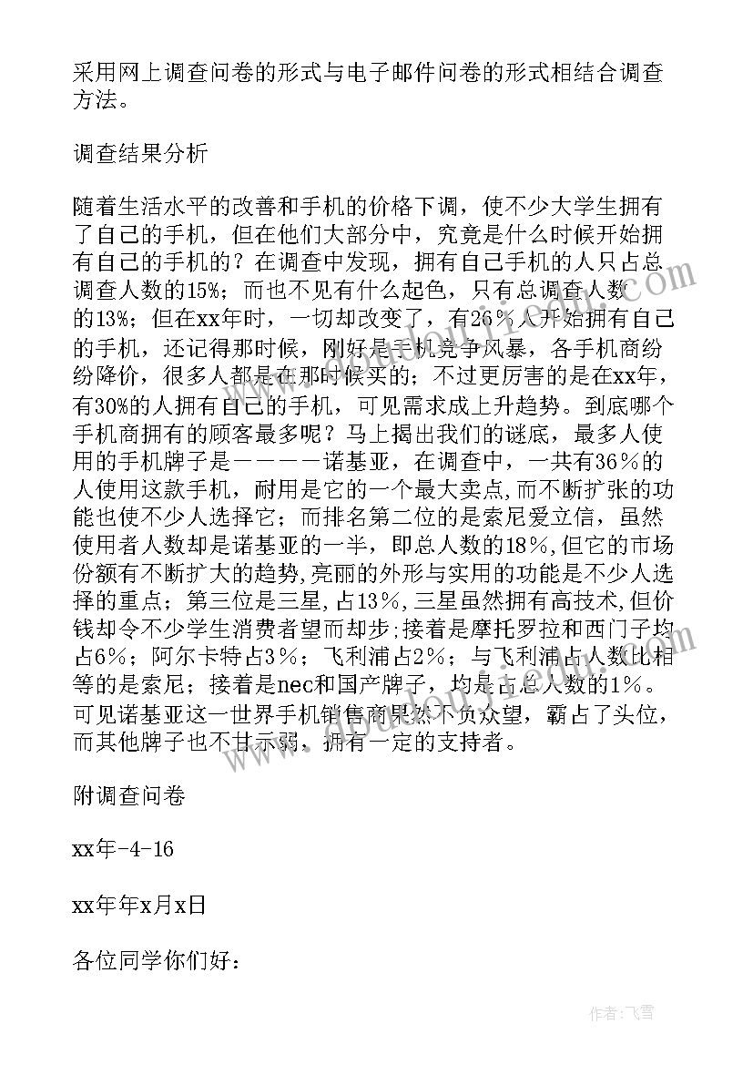 大学生使用手机情况的调查报告总结(优质5篇)