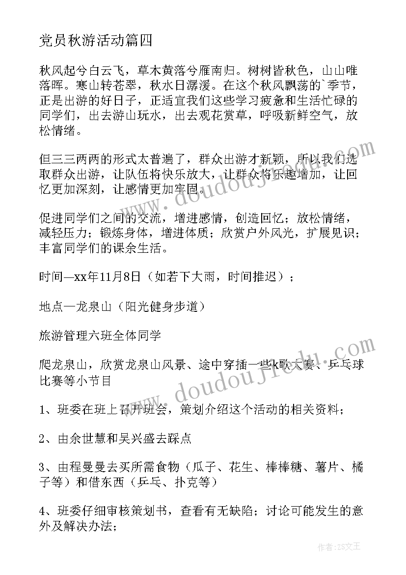 2023年党员秋游活动 秋游活动方案(优秀9篇)