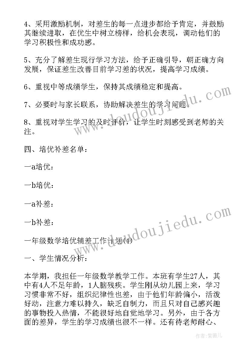 2023年一年数学培优辅差教学计划(实用5篇)