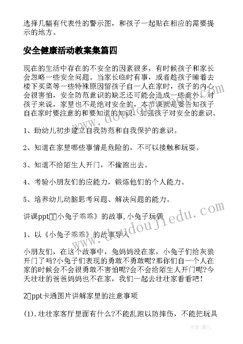 安全健康活动教案集(实用5篇)