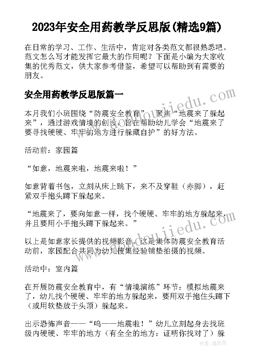 2023年安全用药教学反思版(精选9篇)