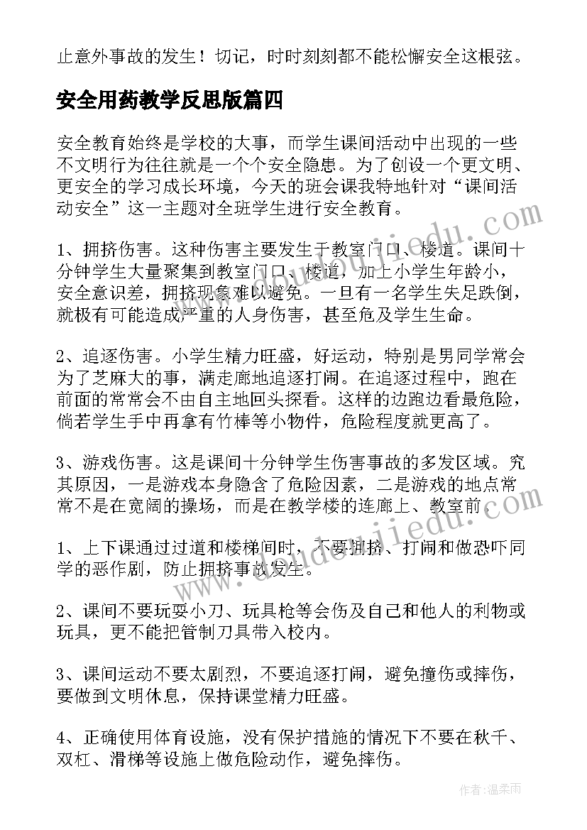 2023年安全用药教学反思版(精选9篇)