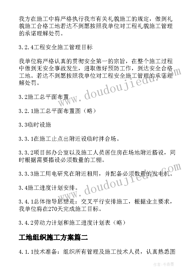 2023年工地组织施工方案 组织设计施工方案(精选5篇)