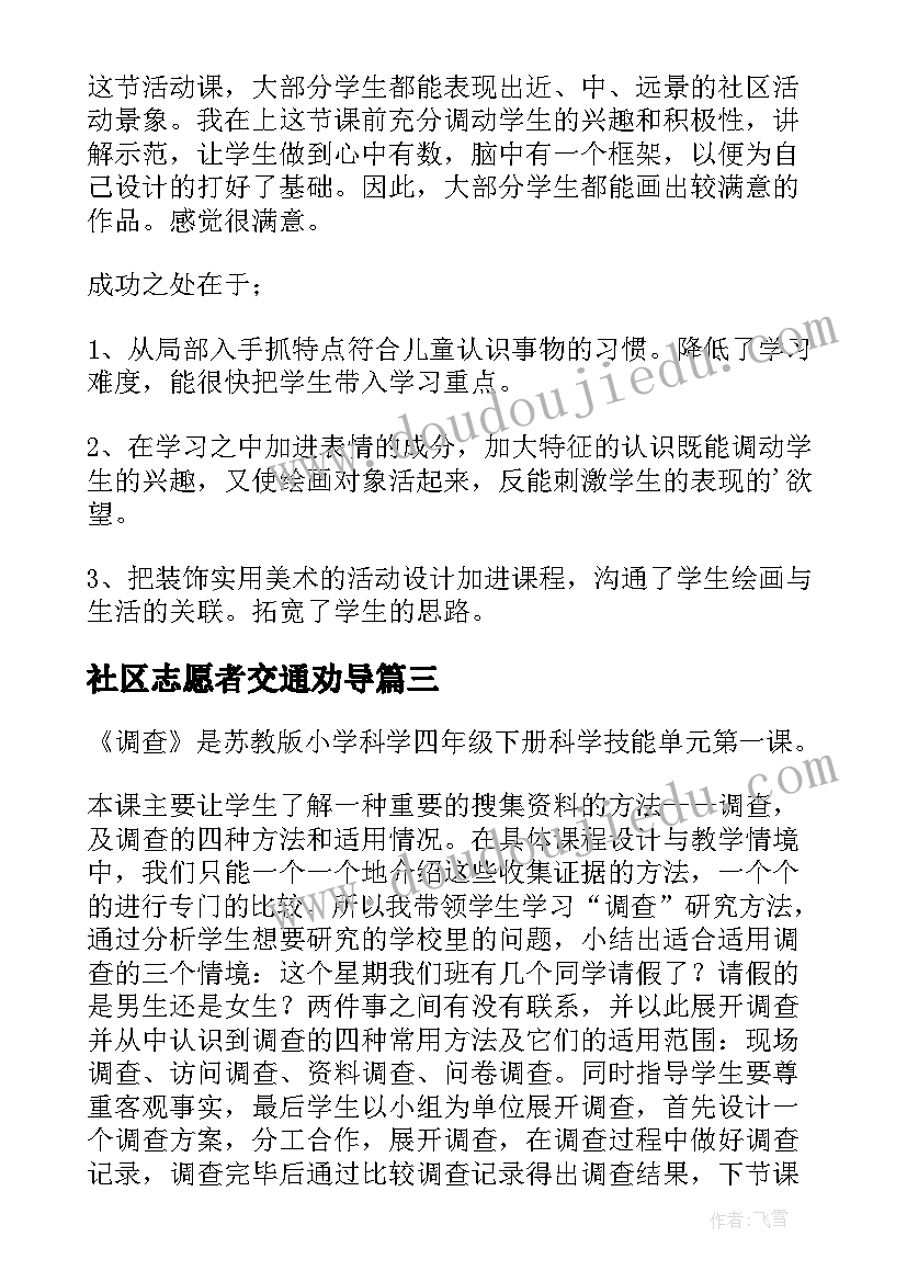 2023年社区志愿者交通劝导 社区环境调查教学反思(汇总5篇)