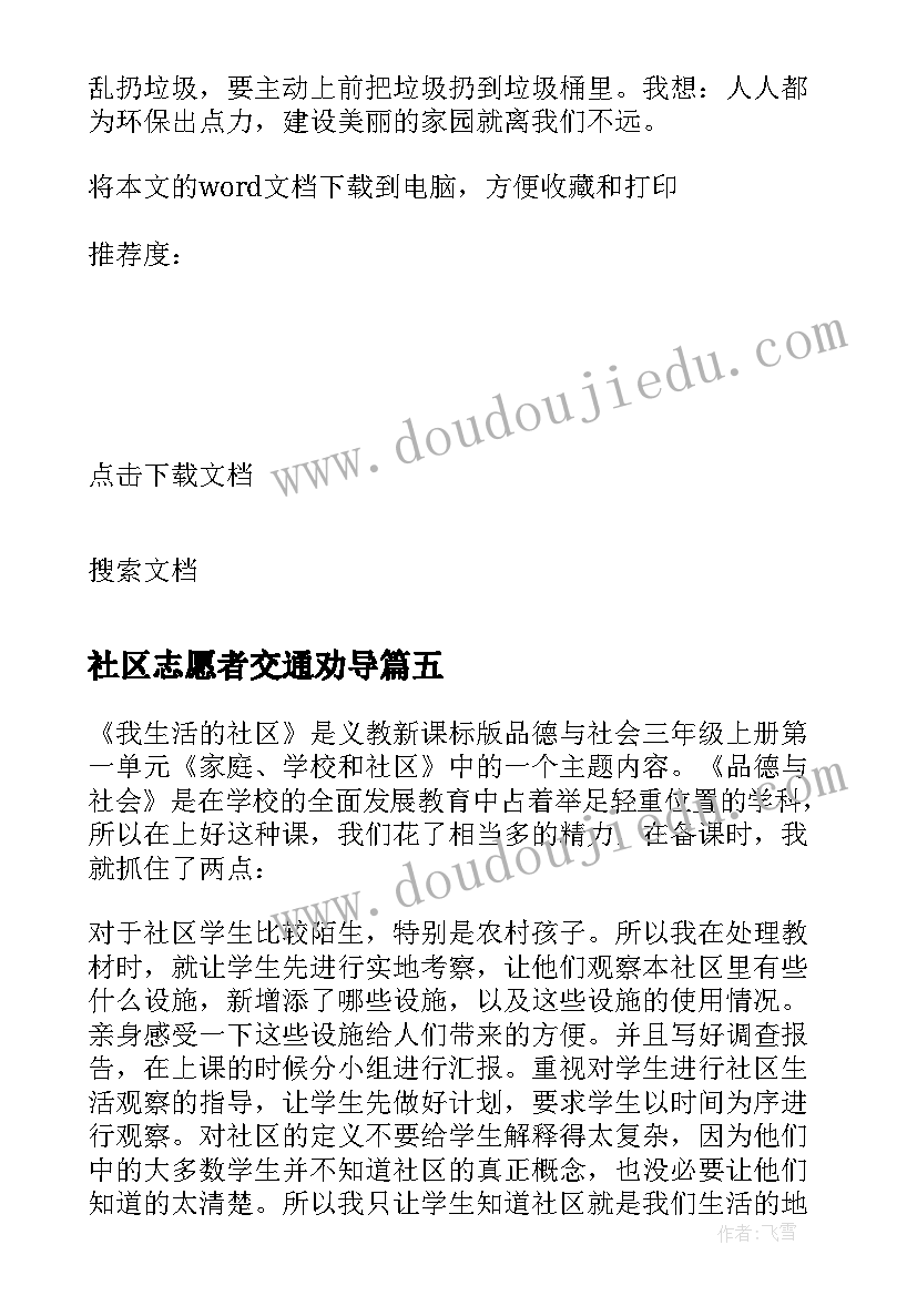 2023年社区志愿者交通劝导 社区环境调查教学反思(汇总5篇)