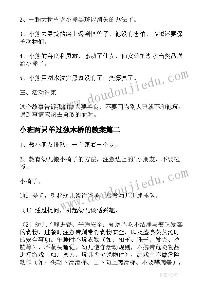 小班两只羊过独木桥的教案 小班语言活动教案(汇总9篇)