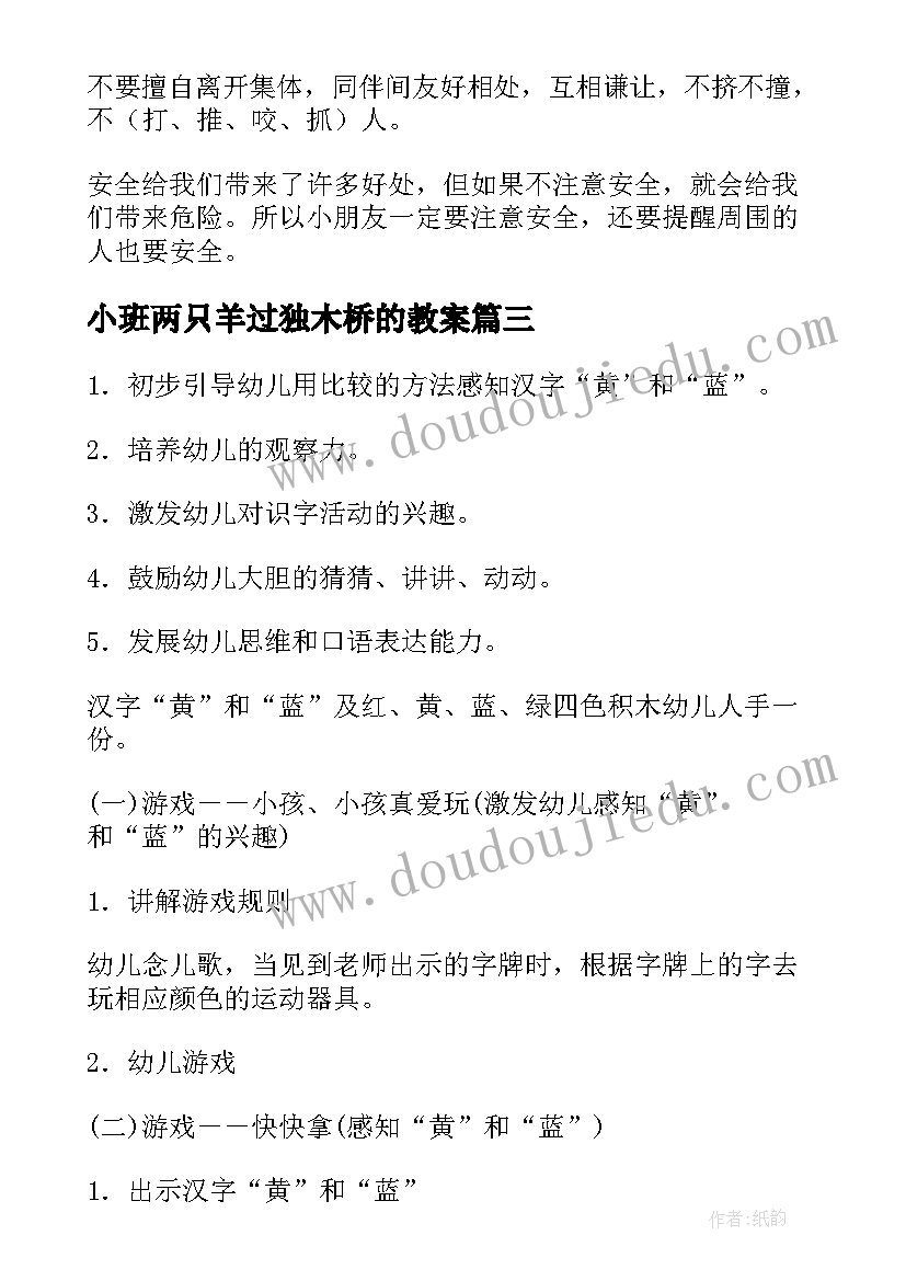 小班两只羊过独木桥的教案 小班语言活动教案(汇总9篇)