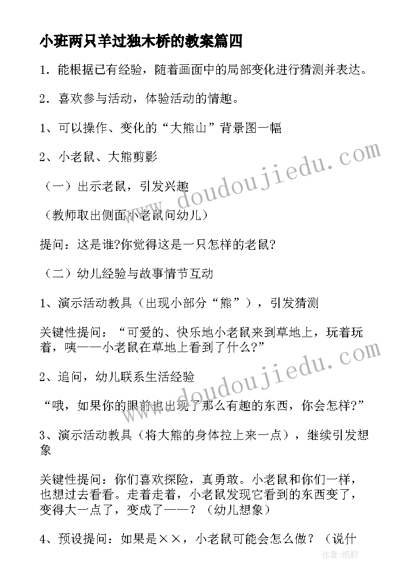 小班两只羊过独木桥的教案 小班语言活动教案(汇总9篇)