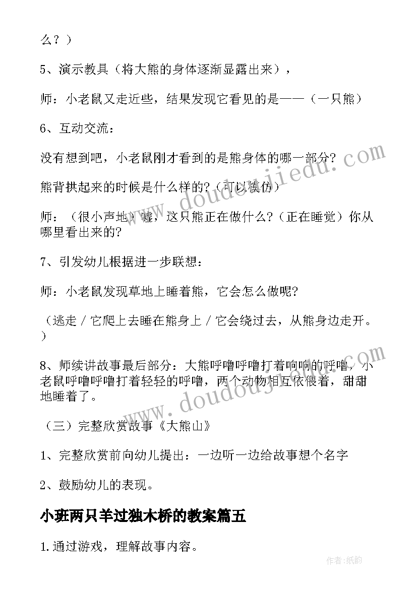 小班两只羊过独木桥的教案 小班语言活动教案(汇总9篇)