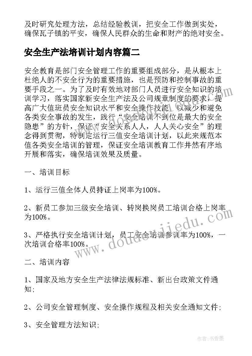 最新安全生产法培训计划内容(大全5篇)