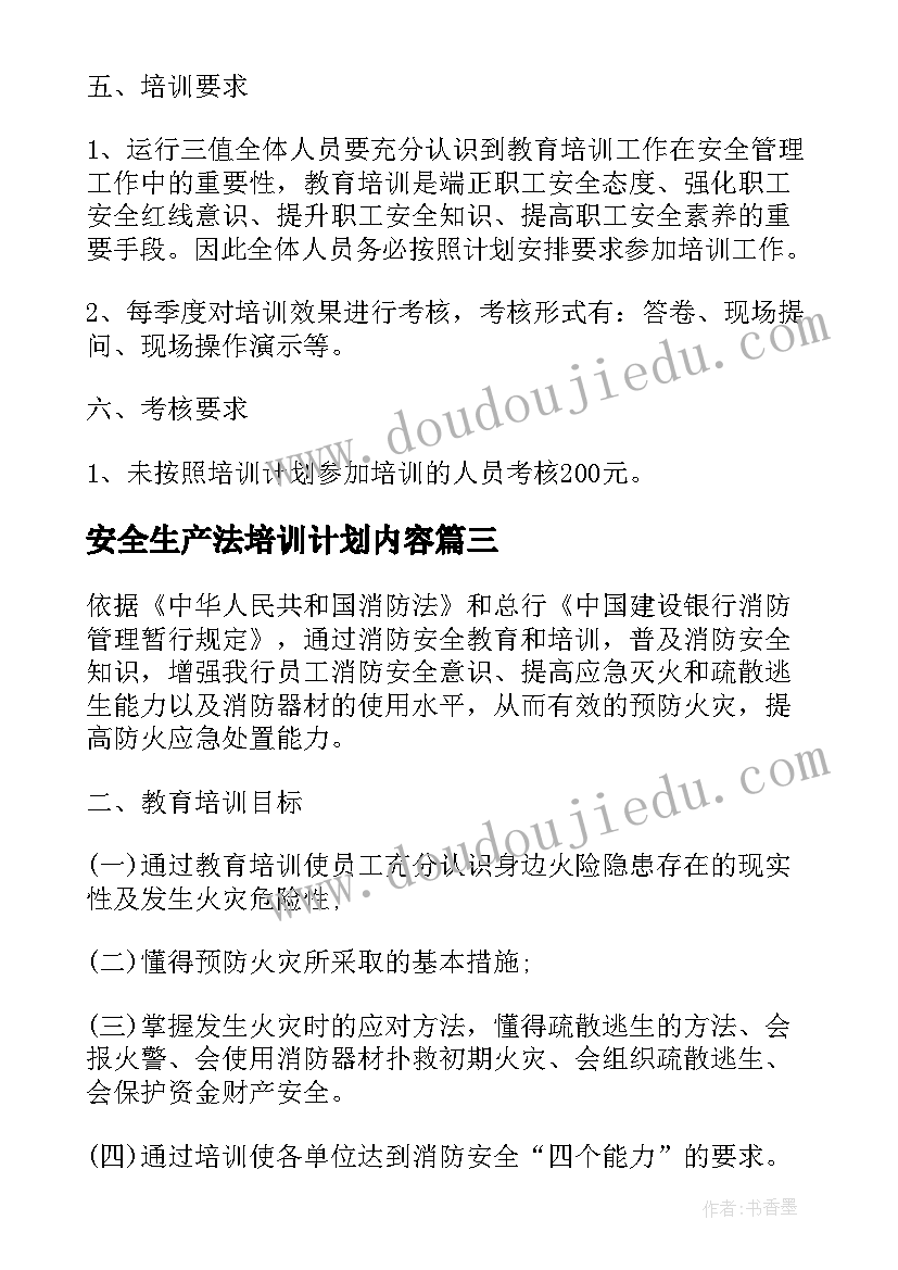 最新安全生产法培训计划内容(大全5篇)