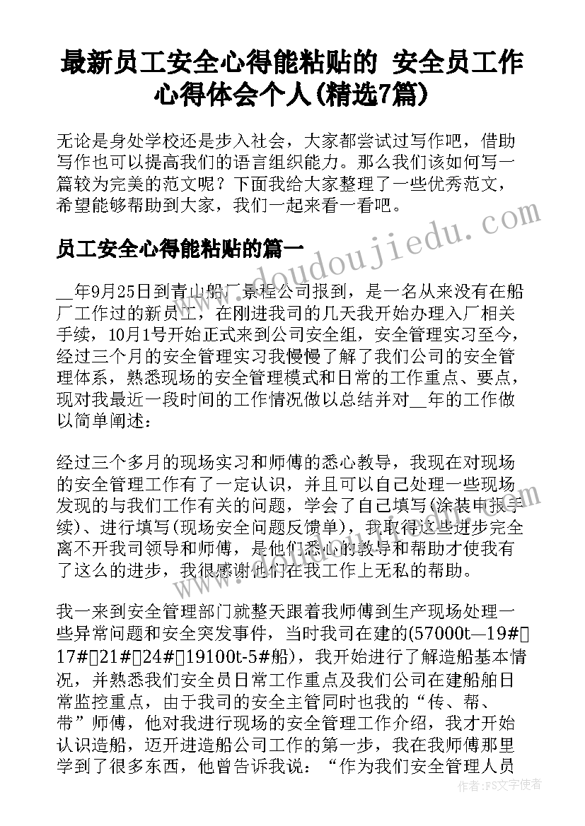 最新员工安全心得能粘贴的 安全员工作心得体会个人(精选7篇)