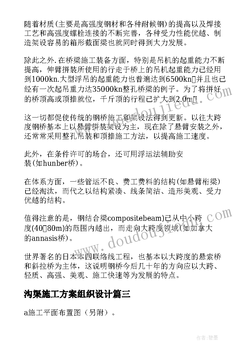 沟渠施工方案组织设计(汇总5篇)