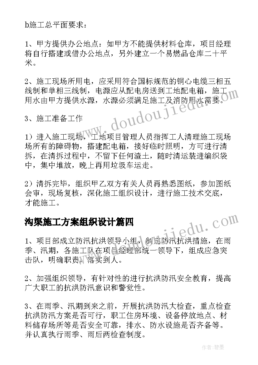 沟渠施工方案组织设计(汇总5篇)