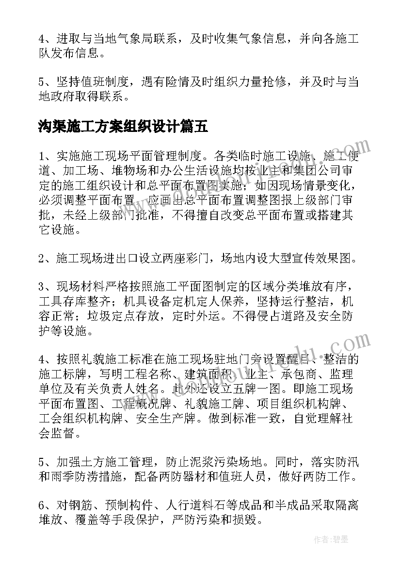 沟渠施工方案组织设计(汇总5篇)