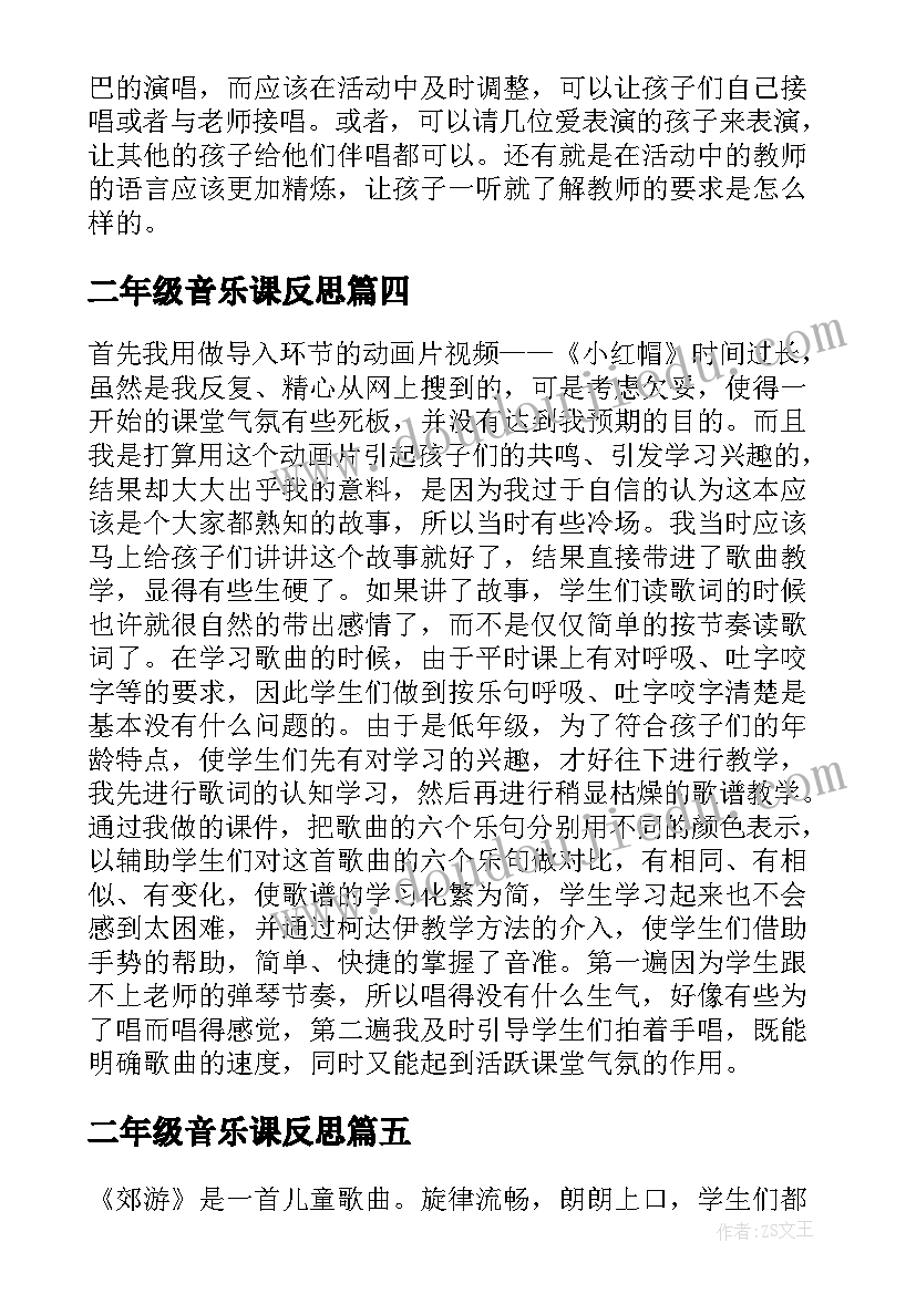 2023年二年级音乐课反思 二年级音乐郊游教学反思(优秀5篇)