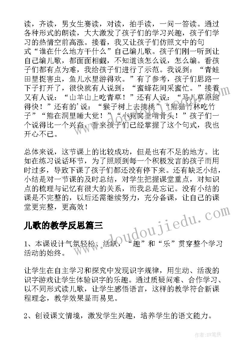 最新儿歌的教学反思 动物儿歌教学反思(优质7篇)