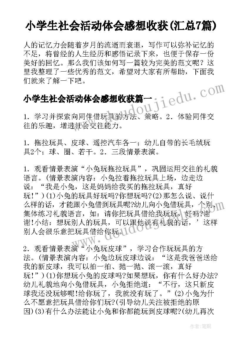 小学生社会活动体会感想收获(汇总7篇)