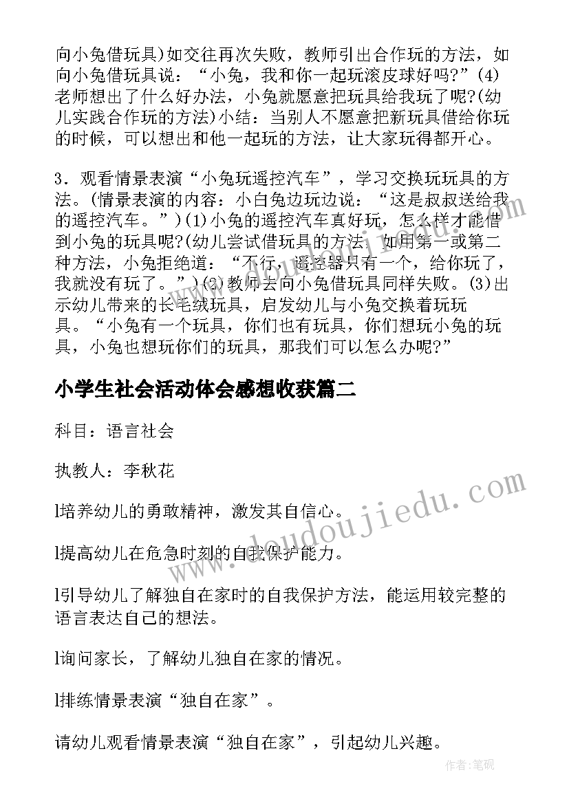 小学生社会活动体会感想收获(汇总7篇)