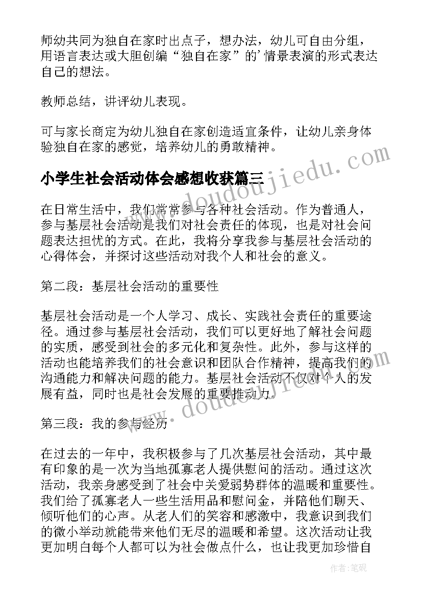 小学生社会活动体会感想收获(汇总7篇)