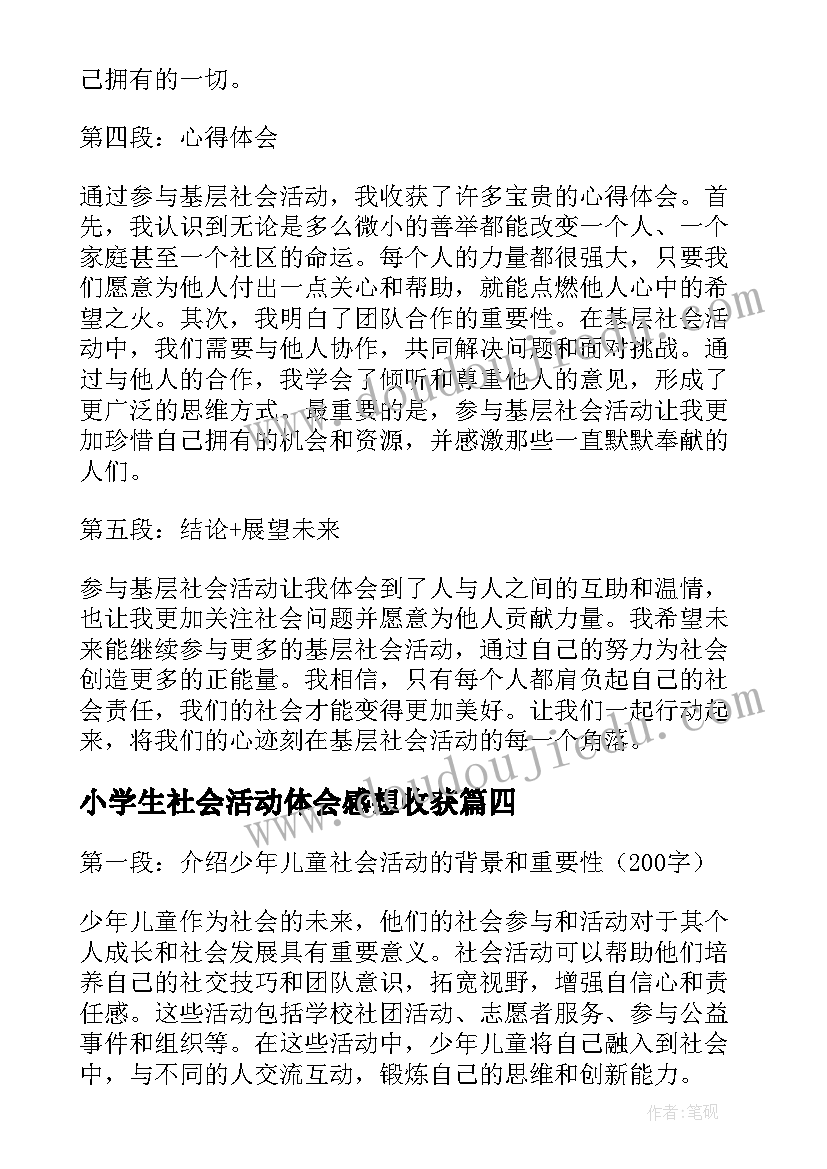 小学生社会活动体会感想收获(汇总7篇)