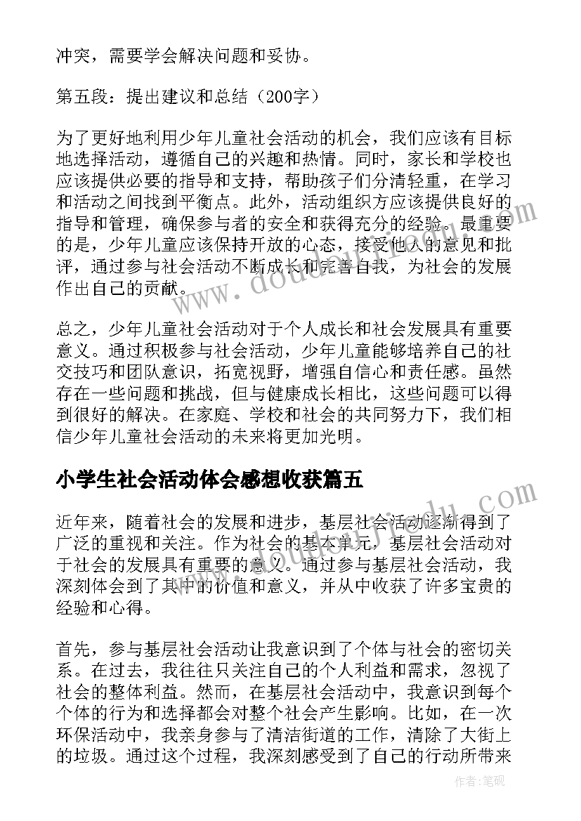 小学生社会活动体会感想收获(汇总7篇)