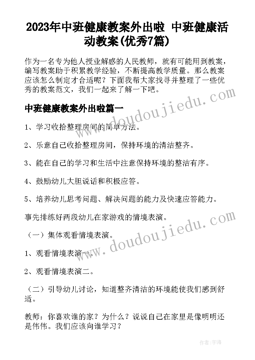 2023年中班健康教案外出啦 中班健康活动教案(优秀7篇)