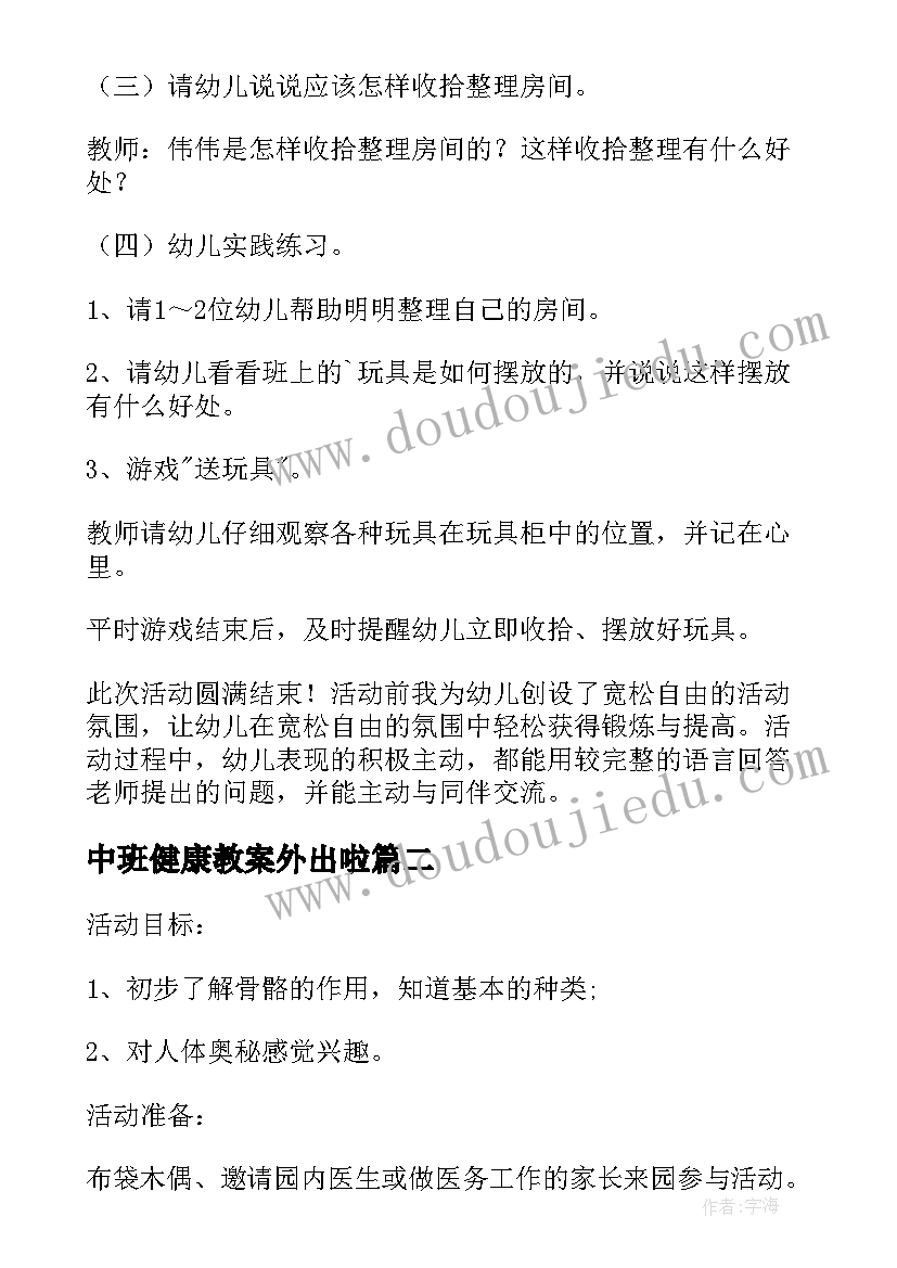 2023年中班健康教案外出啦 中班健康活动教案(优秀7篇)