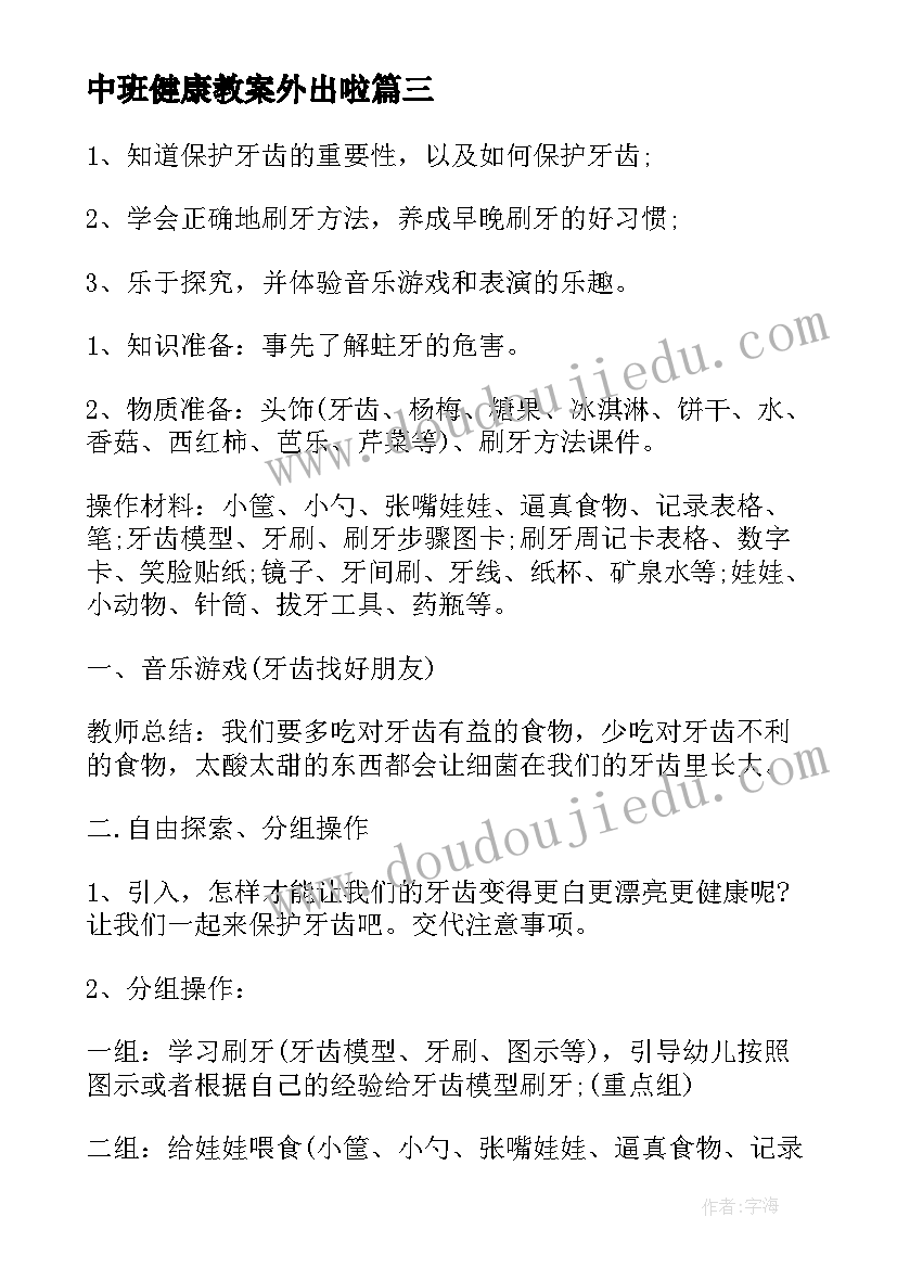 2023年中班健康教案外出啦 中班健康活动教案(优秀7篇)