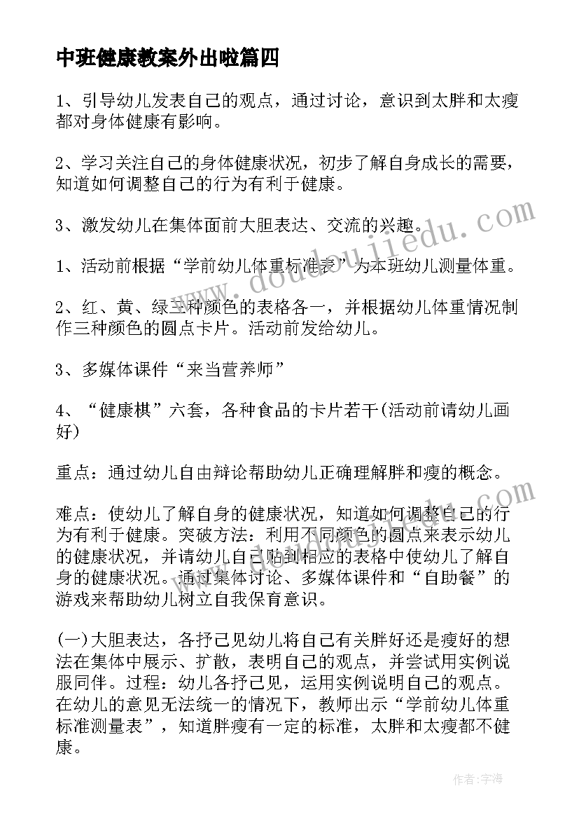 2023年中班健康教案外出啦 中班健康活动教案(优秀7篇)