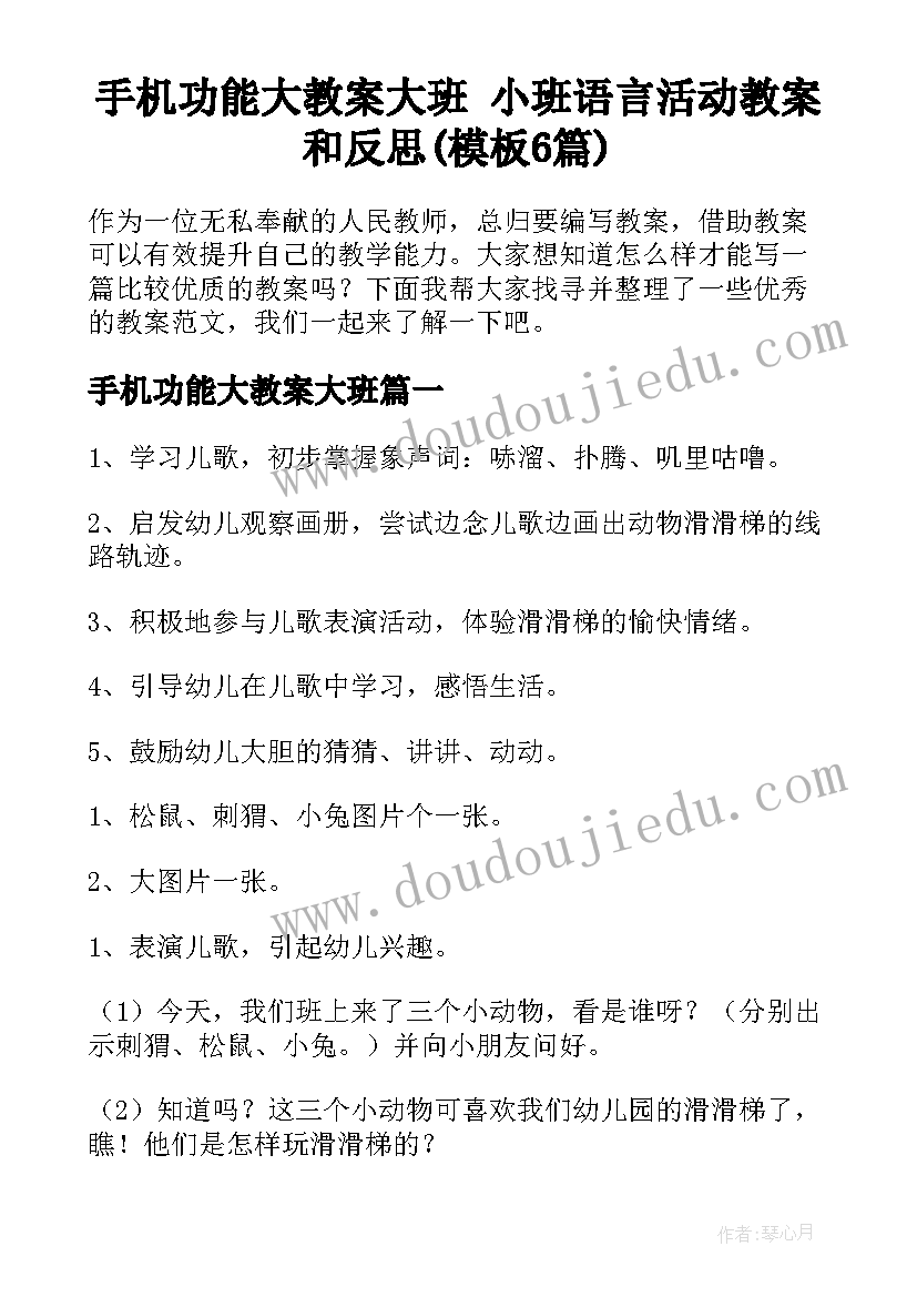 手机功能大教案大班 小班语言活动教案和反思(模板6篇)