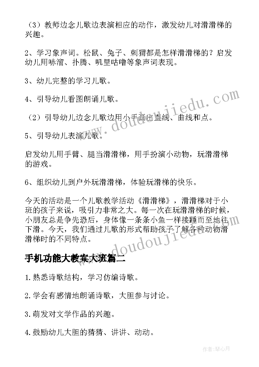 手机功能大教案大班 小班语言活动教案和反思(模板6篇)