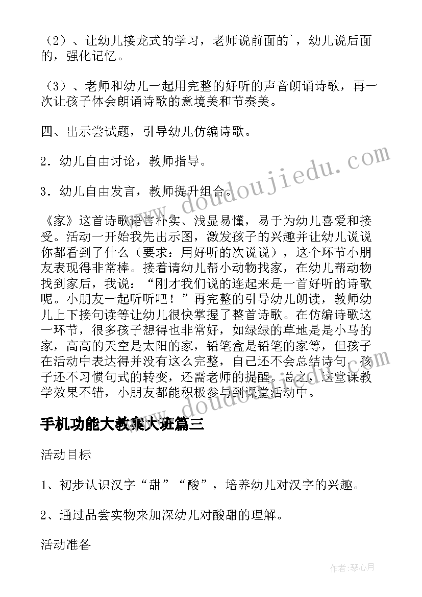 手机功能大教案大班 小班语言活动教案和反思(模板6篇)