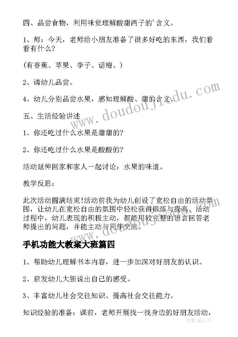 手机功能大教案大班 小班语言活动教案和反思(模板6篇)