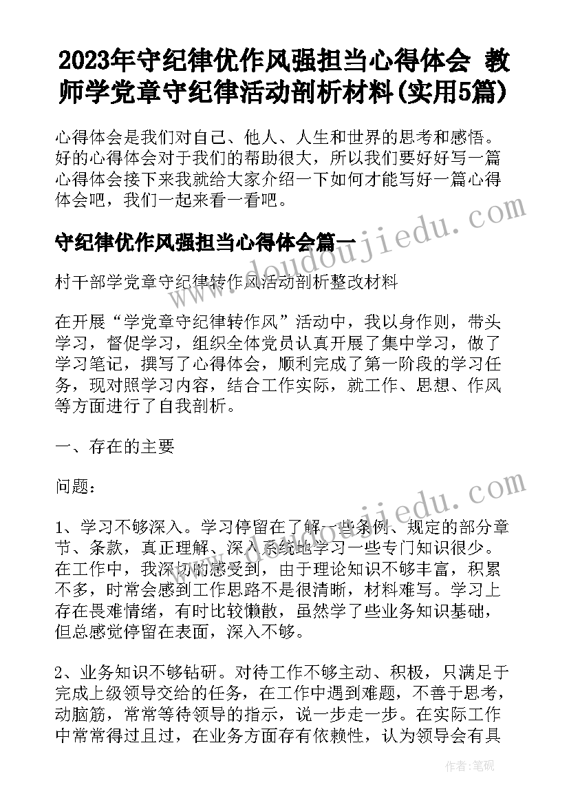 2023年守纪律优作风强担当心得体会 教师学党章守纪律活动剖析材料(实用5篇)